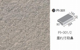 PI-301/2　ピアッツアOXシリーズ垂れ付段鼻